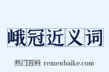 峨冠近义词是什么意思的图片